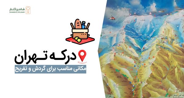 درکه تهران مناسب چه نوع تفریحاتی است؟