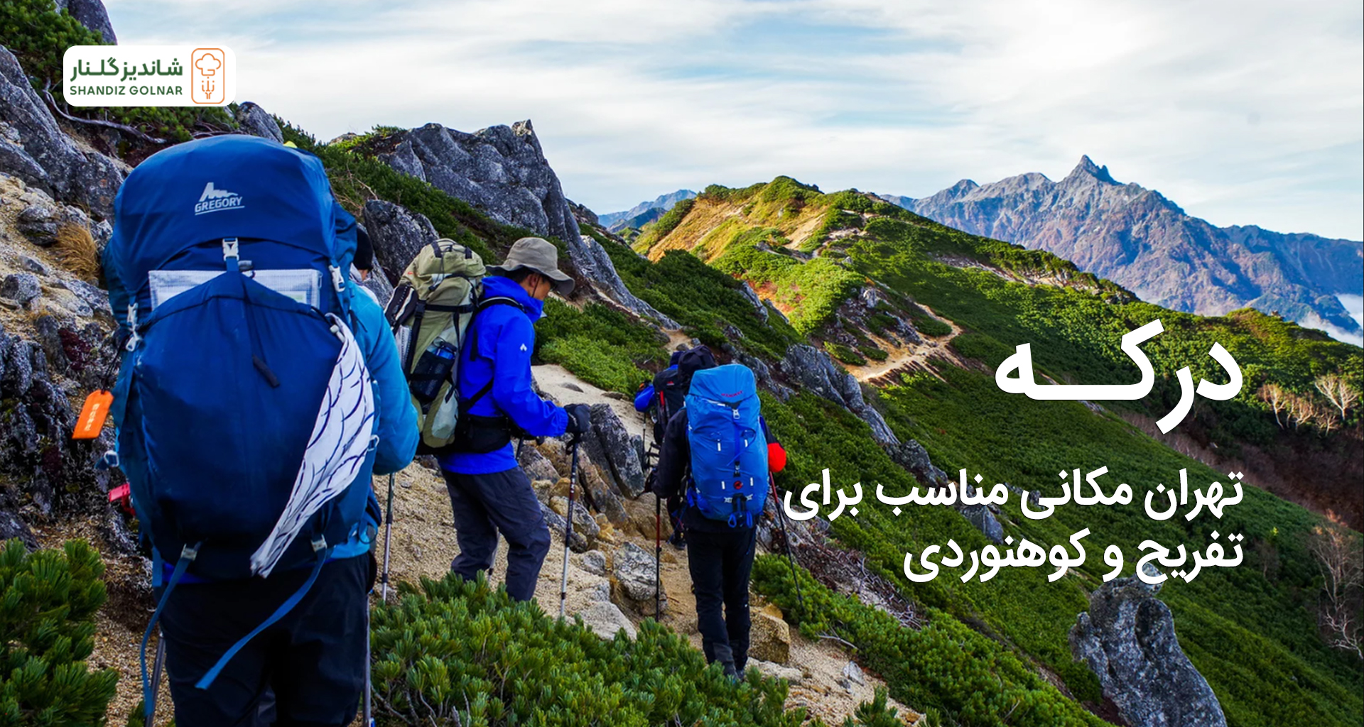 درکه تهران دارای چه جاذبه های گردشگری برای آخر هفته ها است؟